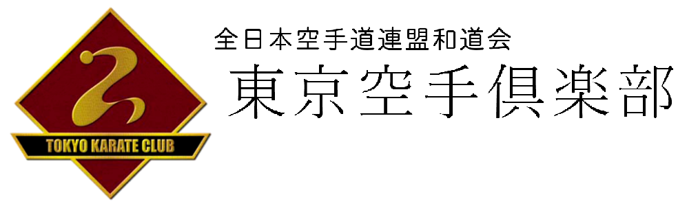 全日本空手道連盟和道会 東京空手倶楽部